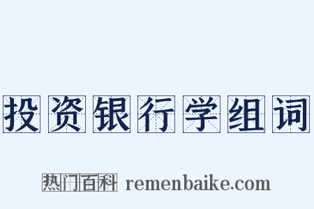 投资银行学组词是什么意思的图片